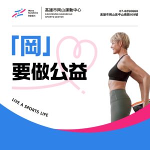 \ 「岡」 要 做  公 益  /