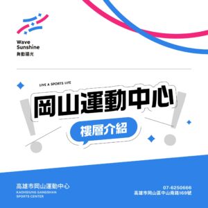 \ 岡山大揭密時間 樓層介紹來囉✦ /