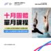 10月限定｜單月課程來啦~