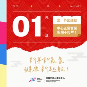 新年新氣象 健康新啟航｜陪你迎接元旦假期