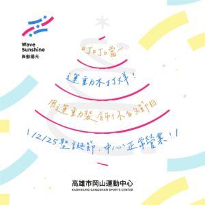 聖誕不打烊 用運動裝飾你的聖誕節