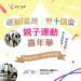運動i台灣-親子運動嘉年華