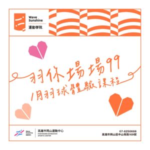 羽你場場 99｜1 月 羽球體驗課程