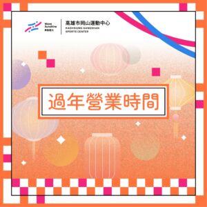 陪你過好年｜春節營業時間公告