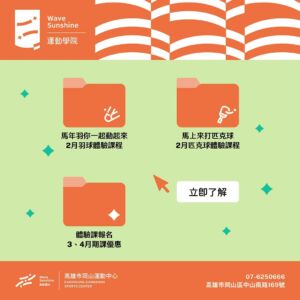 馬年「羽」你動起來｜2月球類體驗「匹」力全開