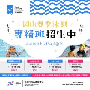 冬去春來 把握春天的季節｜11502期泳訓課程