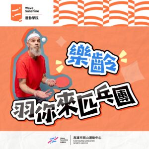 樂齡專屬｜樂齡羽你匹乓團