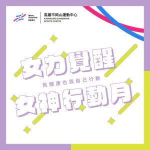 女力覺醒｜女神行動月
