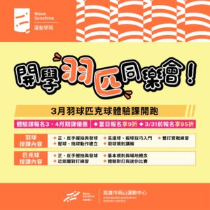 開學羽匹同樂會｜球類3月體驗課程