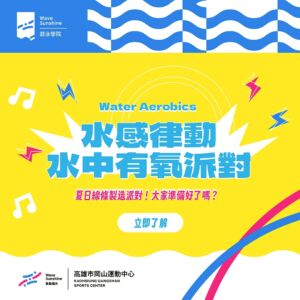 水感律動｜水中有氧派對 Water Aerobics