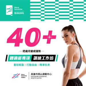 體適能專項訓練工作坊｜讓身體越動越有力量