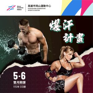 把運動變成固定節奏｜11503期團課課程