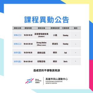 260324-260329 課程異動公告