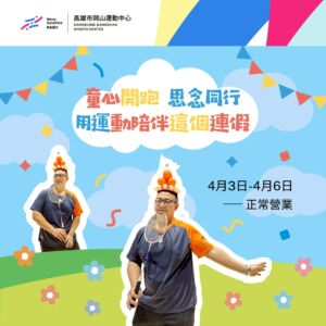 兒童節連假不打烊｜把歡笑和活力裝滿假期