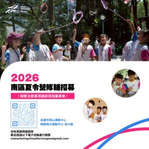 2026年 舞動陽光 岡山 • 高大 夏令營隊輔招募