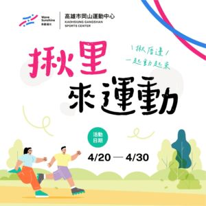 揪里來運動｜揪厝邊 一起動起來