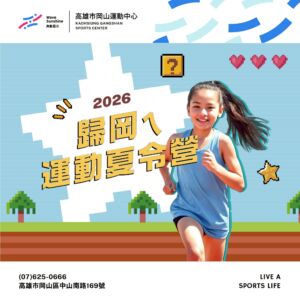 2026 歸「岡」ㄟ運動夏令營｜熱血開跑