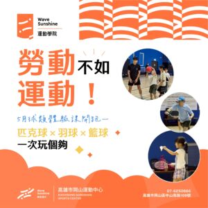 勞動不如運動｜5月球類體驗課程