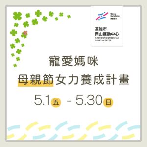 寵愛媽咪｜母親節女力養成計畫