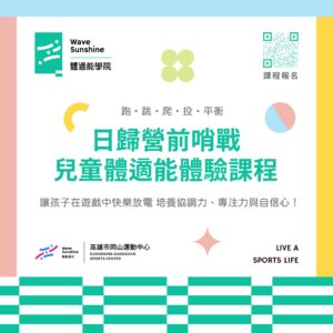 日歸營前哨戰｜兒童體適能體驗課程