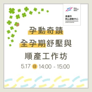 孕動奇蹟｜全孕期舒壓與順產工作坊