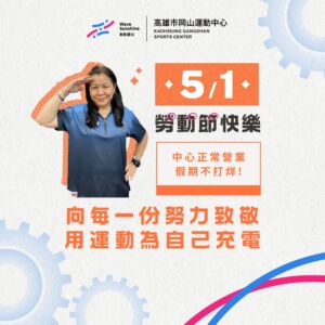 向每一份努力致敬｜勞動節快樂