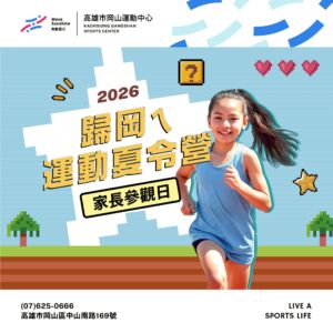 歸岡ㄟ運動夏令營｜家長安心參觀日