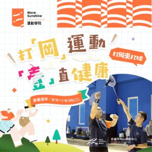 打岡運動 「一」直健康｜打岡來打球
