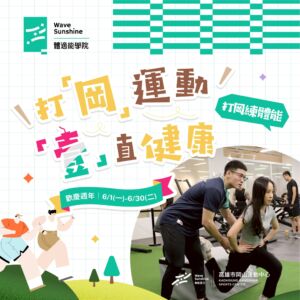 打岡運動 「一」直健康｜打岡練體能