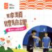 周年慶限定｜6 月球類體驗課開打