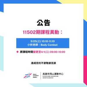 11502期 課程異動公告