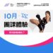 秋日動能補給站｜10月體驗課程開跑