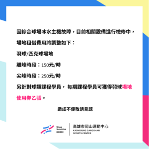 綜合球場冰水主機故障公告